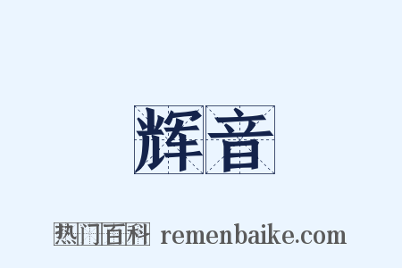 辉音是什么意思的图片